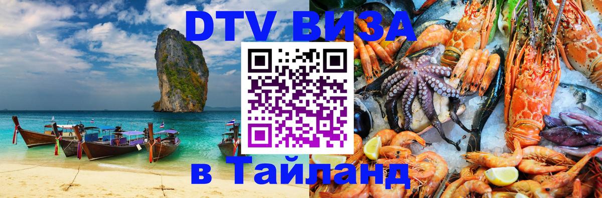 ДТВ VISA Тайланд для фрилансеров 